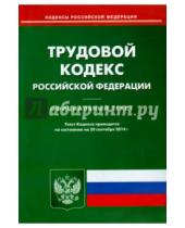 Картинка к книге Кодексы Российской Федерации - Трудовой кодекс Российской Федерации по состоянию на 20 сентября 2014 года