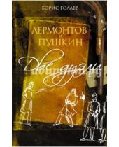 Картинка к книге Александрович Борис Голлер - Лермонтов и Пушкин. Две дуэли