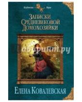 Картинка к книге Елена Ковалевская - Записки средневековой домохозяйки