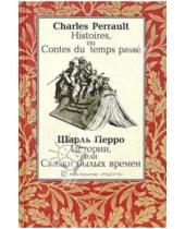 Картинка к книге Шарль Перро - Истории, или Сказки былых времен. На французском и русском языке