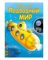 Картинка к книге АСТ - Найди нас! Подводный мир