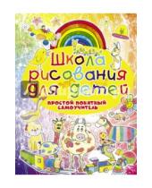 Картинка к книге Сергеевна Анна Мурзина - Школа рисования для детей. Простой понятный самоучитель