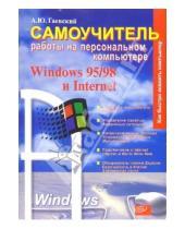Картинка к книге Александр Гаевский - Самоучитель работы на ПК: Windows 95/98 и Internet