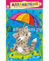 Картинка к книге Аппликация. Блестящая картинка - Блестящая картинка "Котёнок с зонтиком" (2701)