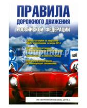 Картинка к книге Викторович Виктор Маслов - Правила дорожного движения Российской Федерации. По состоянию на июнь 2014 года