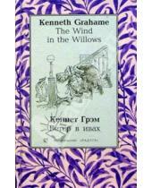Картинка к книге Кеннет Грэм - Ветер в ивах (The Wind in the Willows): Повесть. - на русском и английском языках