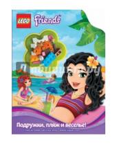 Картинка к книге LEGO Подружки. Книги со сборными фигурками - Подружки, пляж и веселье!