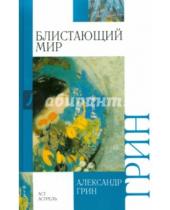 Картинка к книге Степанович Александр Грин - Блистающий мир