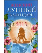 Картинка к книге Вера Лагутина - Женский лунный календарь - 2015