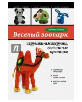 Картинка к книге Геннадьевна Светлана Слижен - Веселый зоопарк: игрушки-амигуруми, связанные крючком