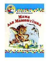 Картинка к книге Дина Непомнящая - Мама для мамонтенка