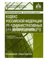 Картинка к книге Правовой практикум - Кодекс Российской Федерации об административных правонарушениях