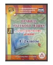 Картинка к книге Информационно-компьютерные технологии - Правила русского языка в интерактивном режиме. 1-2 классы (CD)