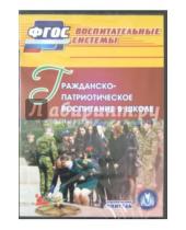 Картинка к книге Учитель - Гражданско-патриотическое воспитание в школе (CD)