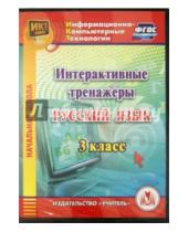 Картинка к книге Информационно-компьютерные технологии - Русский язык. 3 класс. Интерактивные тренажеры (CD)