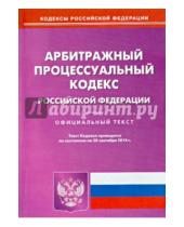 Картинка к книге Кодексы Российской Федерации - Арбитражный процессуальный кодекс Российской Федерации по состоянию на 20 сентября 2014 года