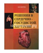 Картинка к книге Жан Митрев - Решения в сердечно-сосудистой хирургии