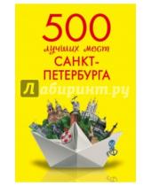 Картинка к книге Марина Метальникова - 500 лучших мест Санкт-Петербурга