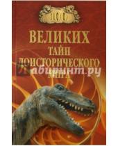 Картинка к книге Николаевич Николай Непомнящий - 100 великих тайн доисторического мира