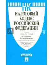 Картинка к книге Законы и Кодексы - Налоговый кодекс РФ на 01.10.14 (1 и 2 части)