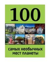 Картинка к книге Петрович Юрий Андрушкевич - 100 самых необычных мест планеты