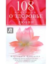 Картинка к книге Сергеевна Маргарита Шушунова - 108 вопросов о здоровье и любви