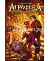 Картинка к книге Евгений Гаглоев - Аграфена и пророчество мятежной колдуньи