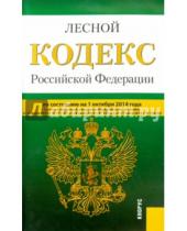 Картинка к книге Законы и Кодексы - Лесной кодекс Российской Федерации по состоянию на 01 октября 2014 года