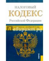 Картинка к книге Законы и Кодексы - Налоговый кодекс Российской Федерации. Части 1 и 2. По состоянию на 01 октября 2014 года
