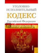 Картинка к книге Законы и Кодексы - Уголовно-исполнительный кодекс Российской Федерации по состоянию на 01 октября 2014 года