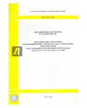 Картинка к книге Стройинформиздат - Методические документы по формированию сметного раздела проектной документации