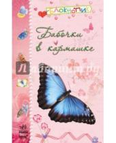 Картинка к книге Блокнотик - Бабочки в кармашке