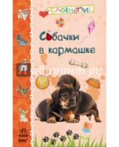 Картинка к книге Блокнотик - Собачки в кармашке