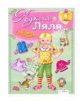 Картинка к книге Играем в дочки-матери - Кукла Ляля. 4 годика : Книжка-игрушка