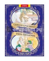 Картинка к книге Любимые сказки - Спящая красавица и Гном-тихогром