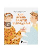 Картинка к книге Семеновна Марина Аромштам - Как Осень замуж выходила