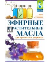 Картинка к книге А. М. Василенко - Эфирные и растительные масла для красоты и здоровья