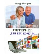 Картинка к книге Тимур Козырев - Интернет для тех, кому за...