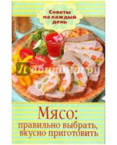Картинка к книге Советы на каждый день - Мясо: правильно выбрать, вкусно приготовить