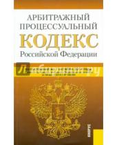 Картинка к книге Законы и Кодексы - Арбитражный процессуальный кодекс Российской Федерации по состоянию на 10 октября 2014 года