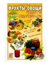 Картинка к книге Ромуальд Лойко Здислав, Кавецки - Фрукты и овощи: Рецепты оздоровления
