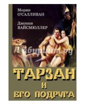 Картинка к книге С. Гиббонс - Тарзан и его подруга (DVD)