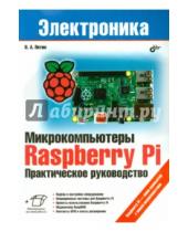 Картинка к книге Александрович Виктор Петин - Микрокомпьютеры Raspberry Pi. Практическое руководство