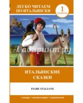 Картинка к книге Легко читаем по-итальянски - Итальянские сказки = Fiabe Italiane