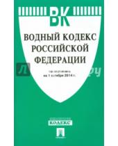 Картинка к книге Законы и Кодексы - Водный кодекс Российской Федерации по состоянию на 1 октября 2014 года
