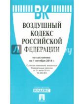 Картинка к книге Законы и Кодексы - Воздушный кодекс Российской Федерации по состоянию на 1 октября 2014 года