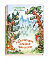 Картинка к книге Маргарита Старасте - Приключения лесных человечков