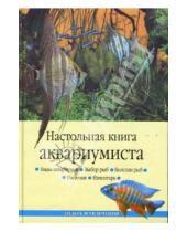 Картинка к книге Николаевич Николай Непомнящий - Настольная книга аквариумиста