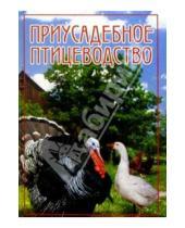Картинка к книге Дарья Нестерова - Приусадебное птицеводство