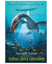Картинка к книге Григорий Адамов - Тайна двух океанов